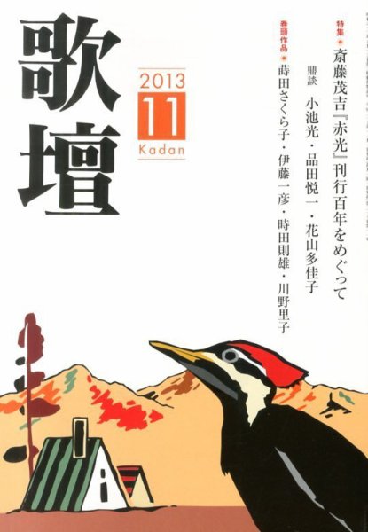 歌壇 11月号 (発売日2013年10月12日) 表紙
