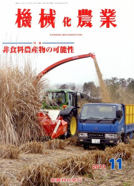 機械化農業 11月号 (発売日2013年10月12日) 表紙