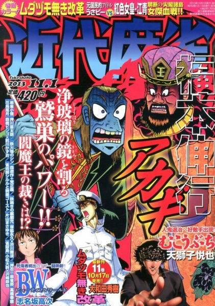 近代麻雀 11/1号 (発売日2013年10月01日) 表紙