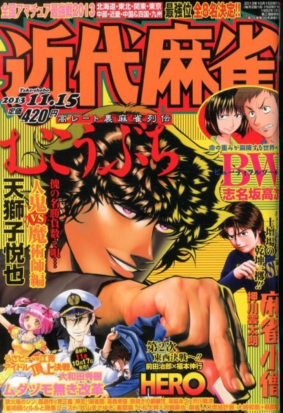 近代麻雀 11/15号 (発売日2013年10月15日) 表紙