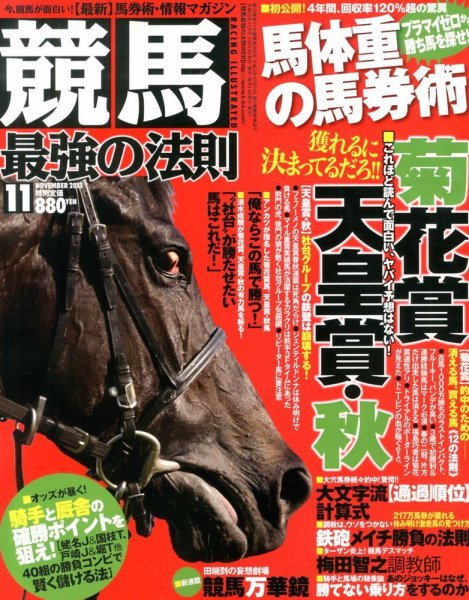 競馬最強の法則 11月号 (発売日2013年10月12日) 表紙