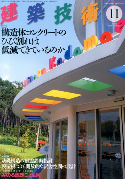 建築技術 766 2013/11 (発売日2013年10月17日) 表紙