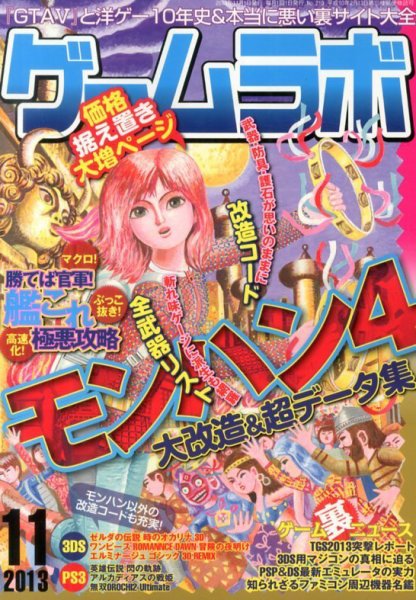 ゲームラボ 11月号 (発売日2013年10月16日) 表紙