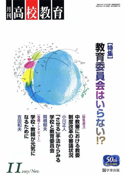 月刊高校教育 11月号 (発売日2013年10月13日) 表紙