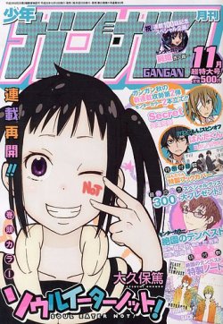月刊 少年ガンガン 11月号 (発売日2013年10月12日) 表紙