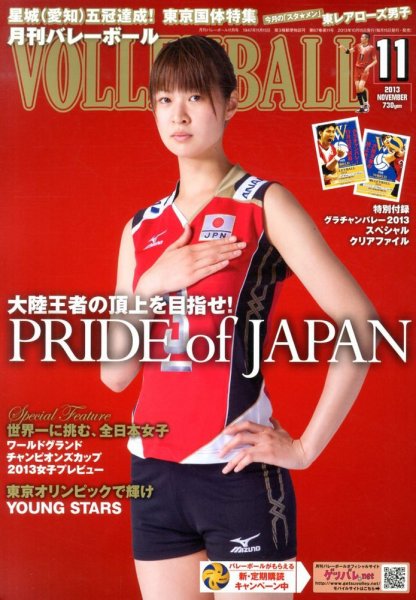 月刊バレーボール 11月号 (発売日2013年10月15日) 表紙