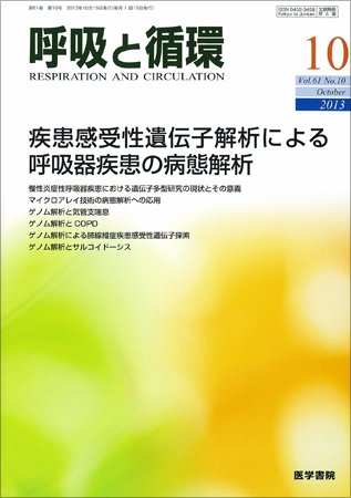 呼吸と循環 Vol.61 No.10 (発売日2013年10月15日) 表紙