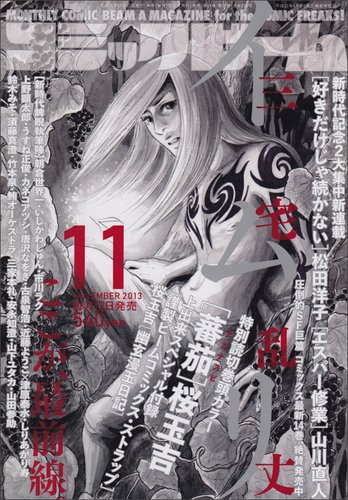 コミックビーム 11月号 (発売日2013年10月12日) 表紙