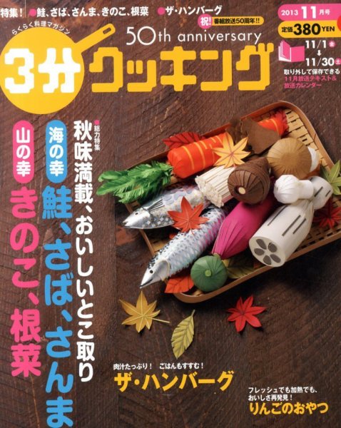 ３分クッキング 11月号 (発売日2013年10月16日) 表紙