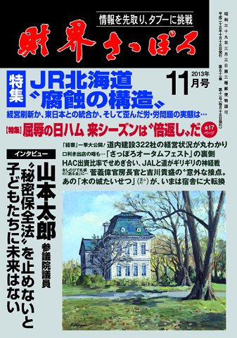 財界さっぽろ 2013年11月号 (発売日2013年10月15日) 表紙