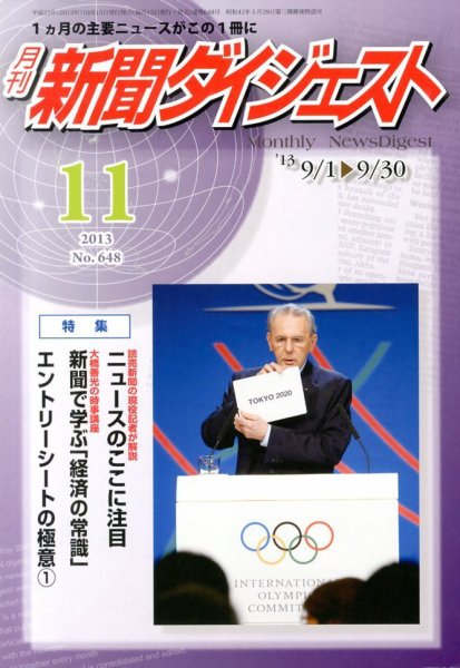 新聞ダイジェスト 11月号 (発売日2013年10月15日) 表紙