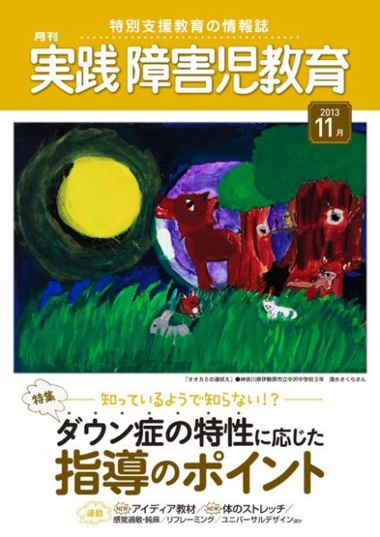 実践みんなの特別支援教育 11月号 (発売日2013年10月16日) 表紙