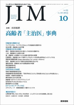 総合診療 Vol.23 No.10 (発売日2013年10月15日) 表紙