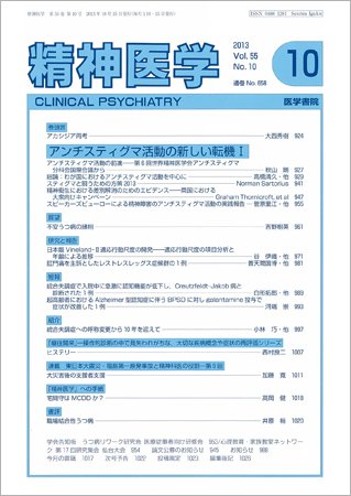 精神医学 Vol.55 No.10 (発売日2013年10月15日) 表紙