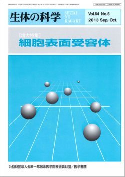 生体の科学 Vol.64 No.5 (発売日2013年10月15日) 表紙