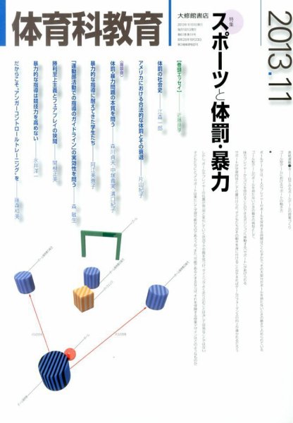 体育科教育 11月号 (発売日2013年10月12日) 表紙