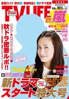 TV LIFE （テレビライフ） 関西版 10/11号 表紙