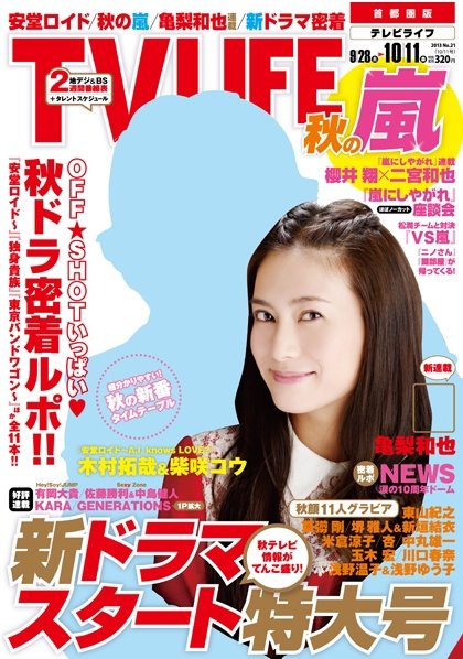 TV LIFE （テレビライフ） 首都圏版 10/11号 (発売日2013年09月25日) 表紙