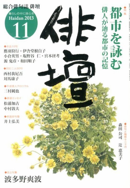 俳壇 11月号 (発売日2013年10月12日) 表紙