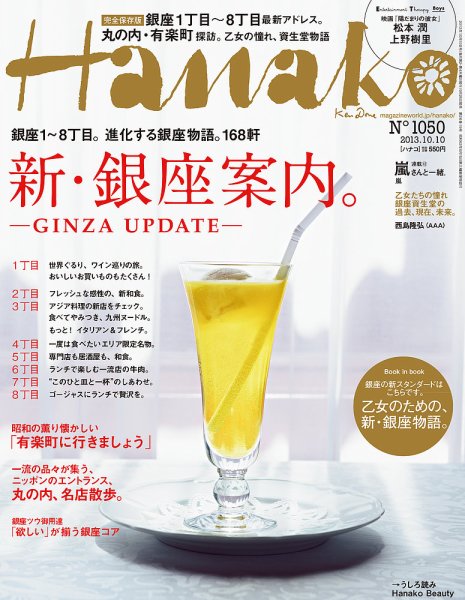 Hanako（ハナコ） No.1050 (発売日2013年09月26日) 表紙
