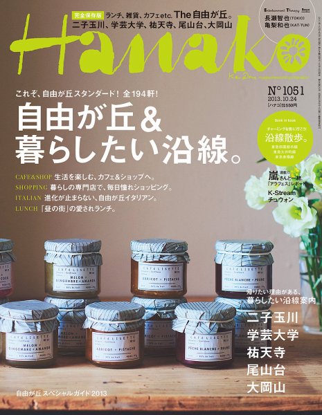 Hanako（ハナコ） No.1051 (発売日2013年10月10日) 表紙