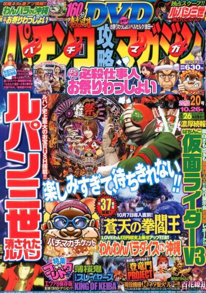 パチンコ攻略マガジン 10/26号 (発売日2013年09月26日) 表紙