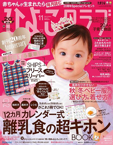 ひよこクラブ 11月号 (発売日2013年10月15日) | 雑誌/定期購読の