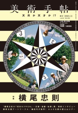 美術手帖 2013年11月号 (発売日2013年10月17日) 表紙