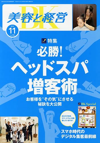 美容と経営 11月号 (発売日2013年10月11日) 表紙