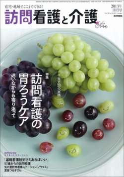訪問看護と介護 Vol.18 No.10 (発売日2013年10月15日) 表紙