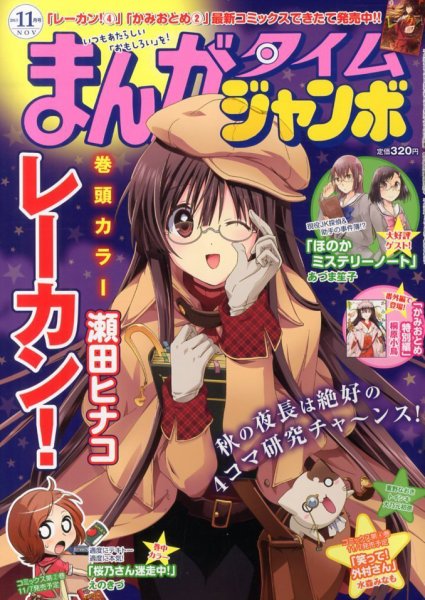 まんがタイムジャンボ 11月号 (発売日2013年10月12日) 表紙