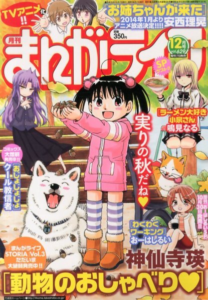月刊コミックアライブ2013年 1月号〜12月号12冊セットまとめ売り＊付録付き まんがライフ 2013年 12月号 (発売日2013年10月17日) | 雑誌/定期購読