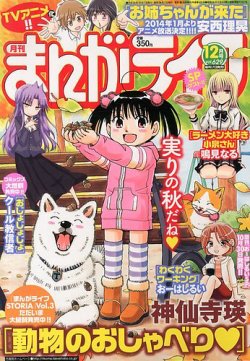 まんがライフ 2013年 12月号 (発売日2013年10月17日) | 雑誌/定期購読