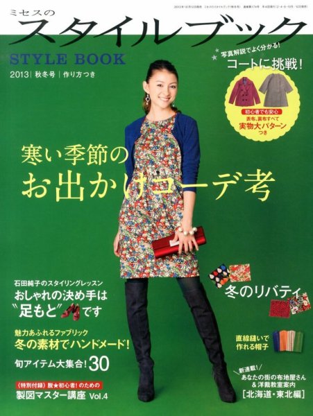 ミセスのスタイルブック 2013年秋冬号 (発売日2013年10月12日) 表紙