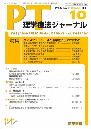理学療法ジャーナル Vol.47 No.10 (発売日2013年10月15日) 表紙