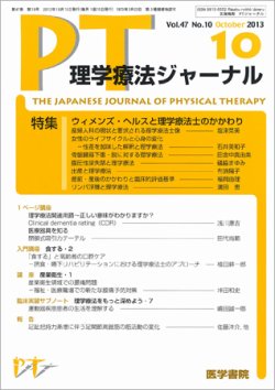 理学療法ジャーナル Vol.47 No.10 (発売日2013年10月15日) | 雑誌/定期 
