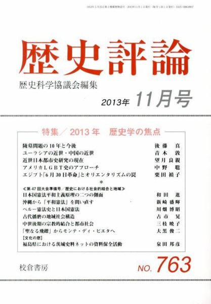 歴史評論 11月号 (発売日2013年10月15日) 表紙