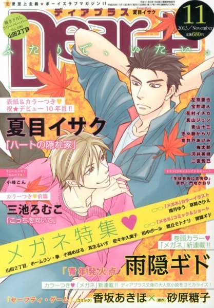 ＤＥＡＲ＋（ディアープラス） 11月号 (発売日2013年10月12日) 表紙