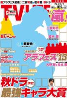 TV LIFE （テレビライフ） 愛知･岐阜･三重版 10/25号 表紙