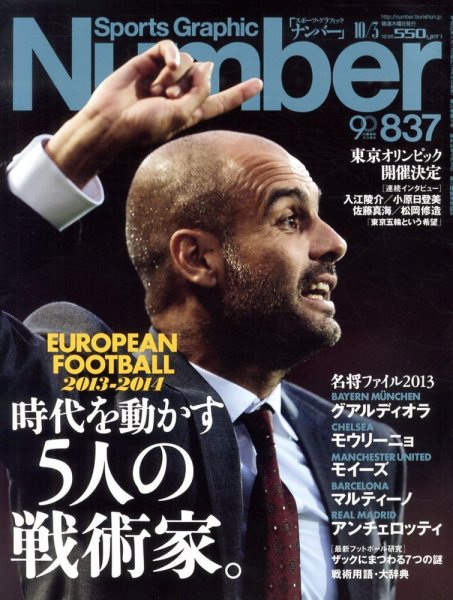 ナンバー(Sports Graphic Number) 10/3号 (発売日2013年09月19日) 表紙