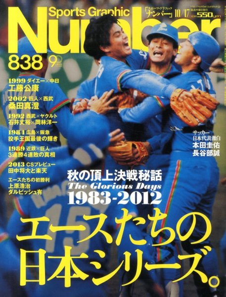 ナンバー(Sports Graphic Number) 10/17号 (発売日2013年10月03日) 表紙