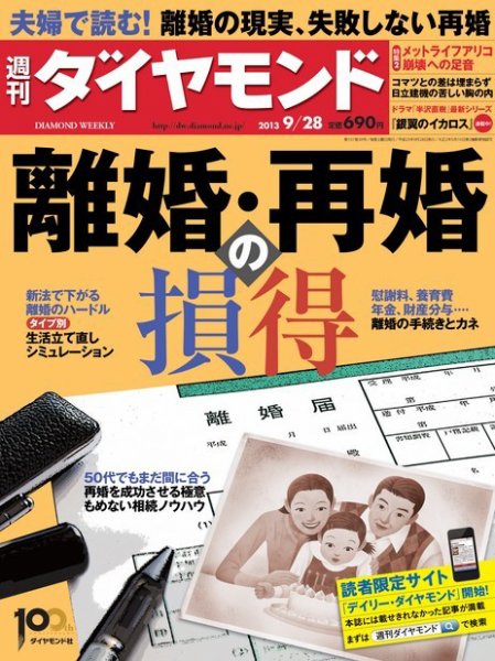 週刊ダイヤモンド（Diamond WEEKLY） 9/28号 (発売日2013年09月23日) 表紙
