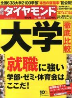 週刊ダイヤモンド（Diamond WEEKLY） 10/12号 表紙