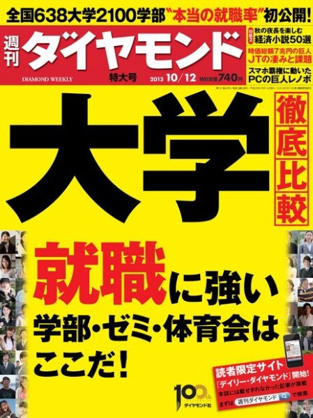 週刊ダイヤモンド（Diamond WEEKLY） 10/12号 (発売日2013年10月07日) 表紙