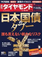 週刊ダイヤモンド（Diamond WEEKLY） 10/19号 表紙