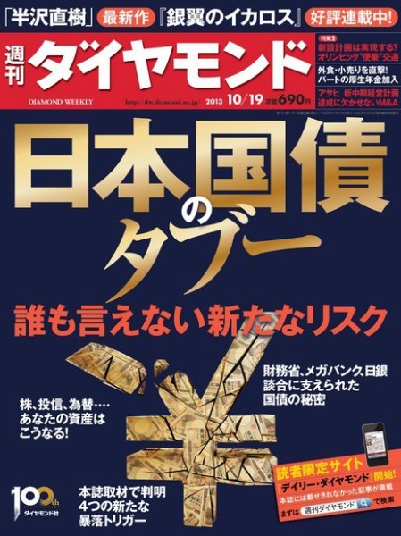 週刊ダイヤモンド（Diamond WEEKLY） 10/19号 (発売日2013年10月15日) 表紙
