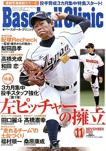 ベースボールクリニック 2013年10月17日発売号 | 雑誌/定期購読の予約