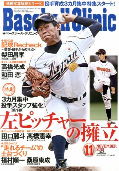 ベースボールクリニック 2013年10月17日発売号 表紙