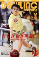 ボウリングマガジン 2013年10月12日発売号 | 雑誌/定期購読の