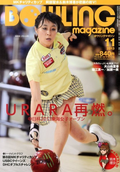 ボウリングマガジン 2013年10月12日発売号 表紙